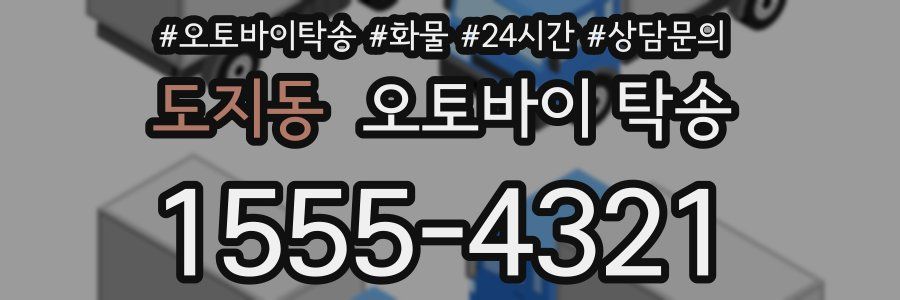 도지동 오토바이 탁송