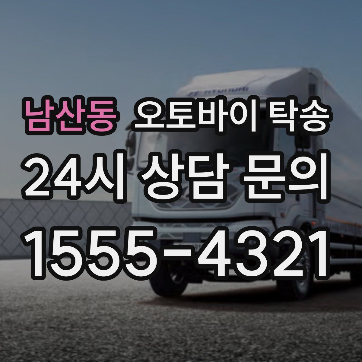 남산동 오토바이 탁송