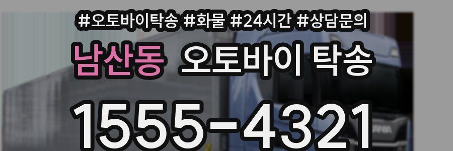 남산동 오토바이 탁송