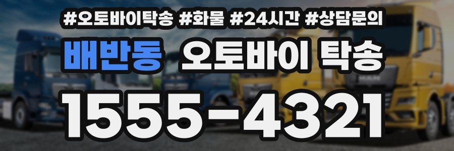 배반동 오토바이 탁송