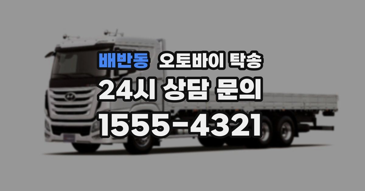 배반동 오토바이 탁송