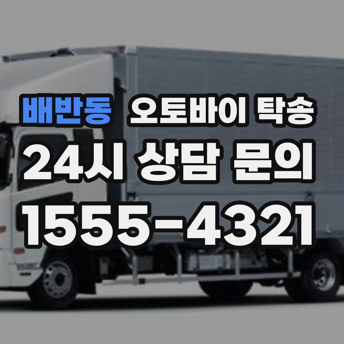 배반동 오토바이 탁송