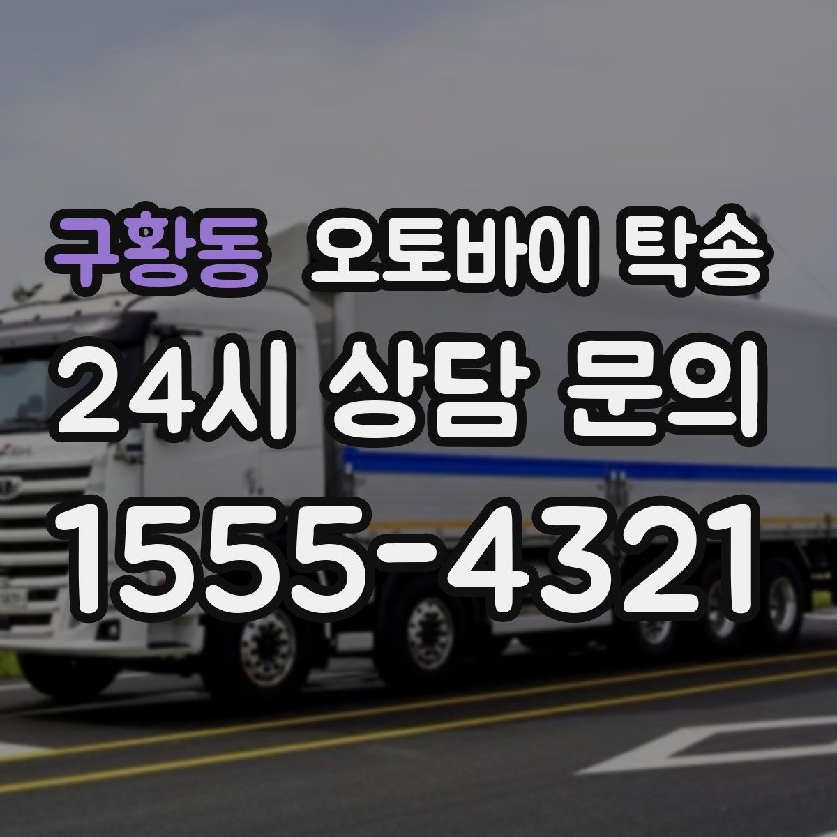 구황동 오토바이 탁송