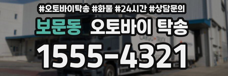 보문동 오토바이 탁송