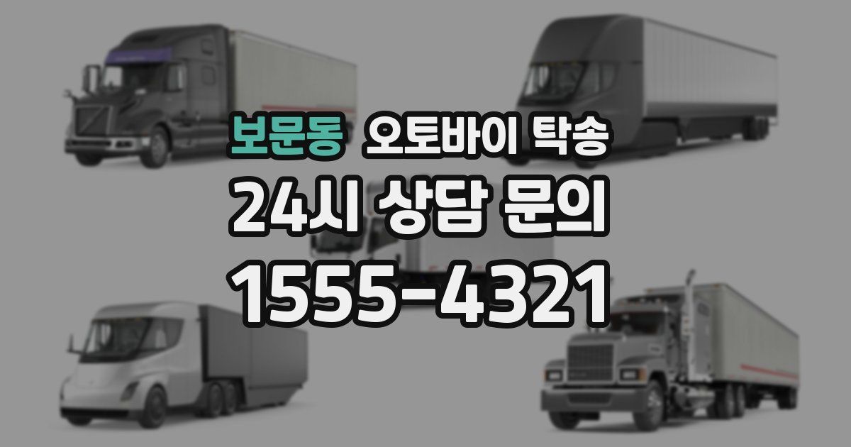 보문동 오토바이 탁송