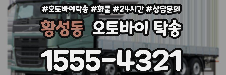 황성동 오토바이 탁송