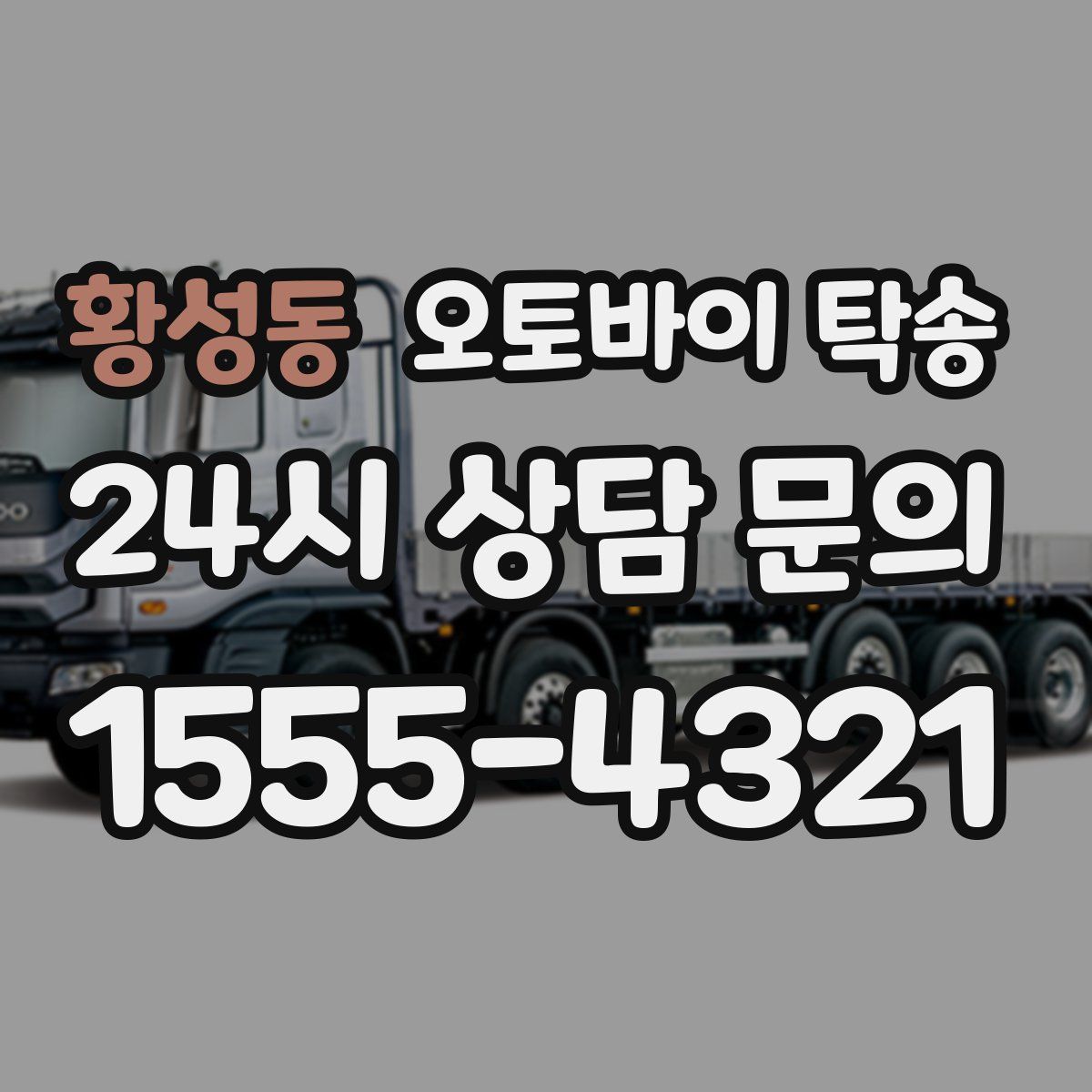 황성동 오토바이 탁송