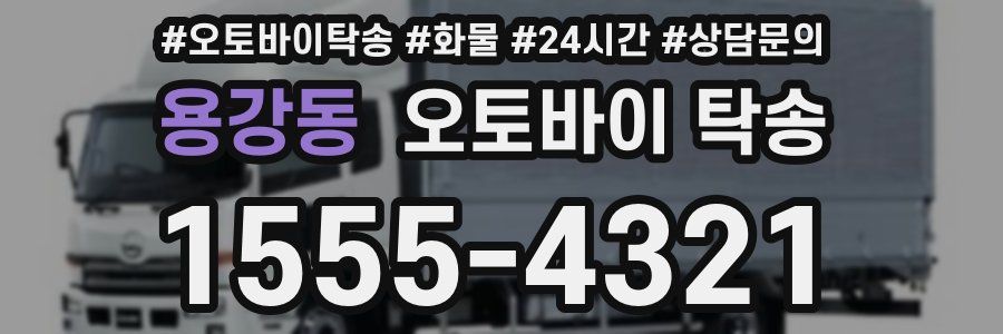 용강동 오토바이 탁송