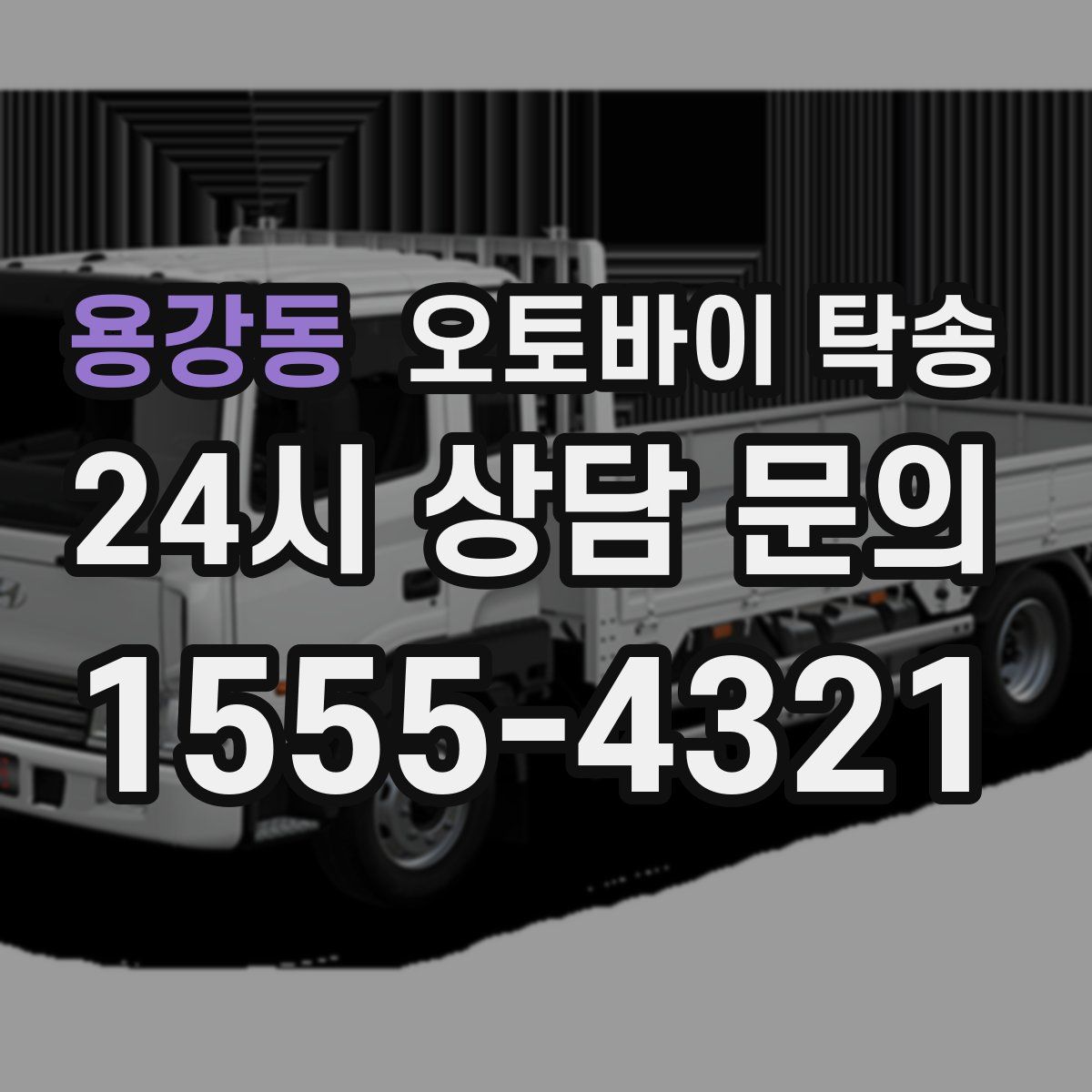 용강동 오토바이 탁송