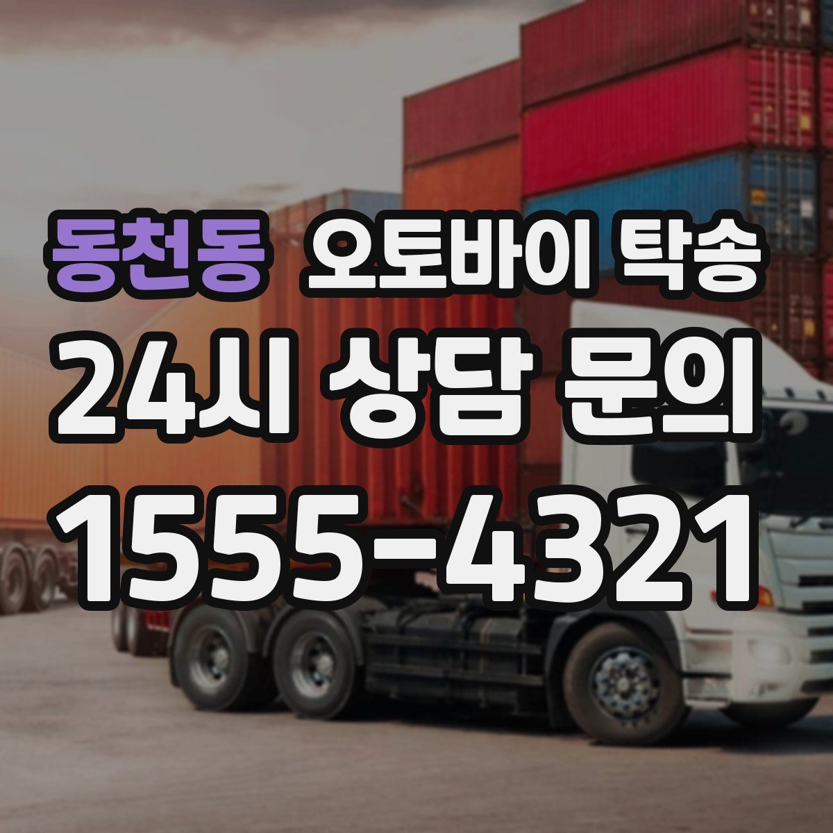 동천동 오토바이 탁송