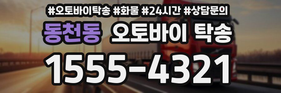 동천동 오토바이 탁송