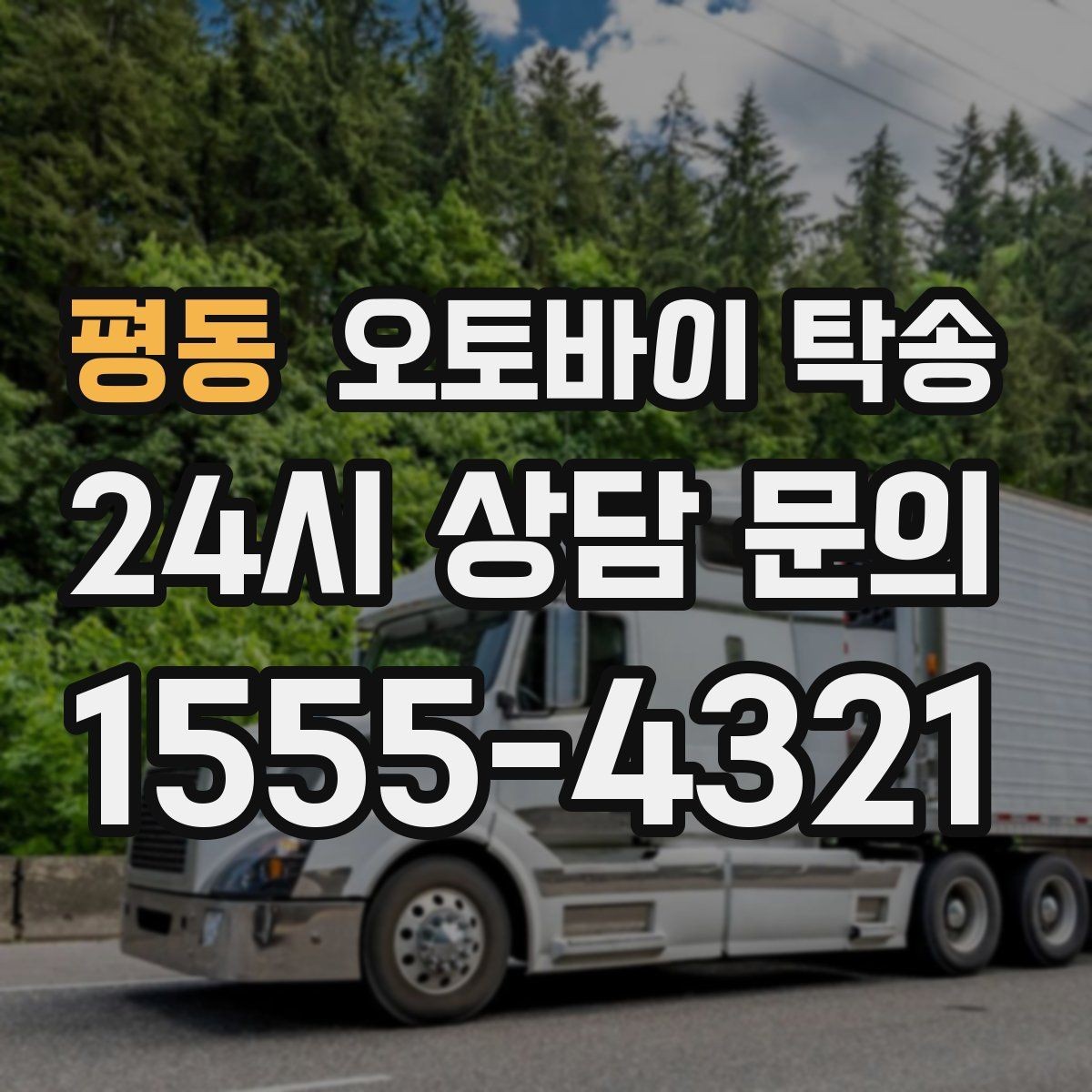 평동 오토바이 탁송 비 눈 강풍 예보 때 안전하게 이동
