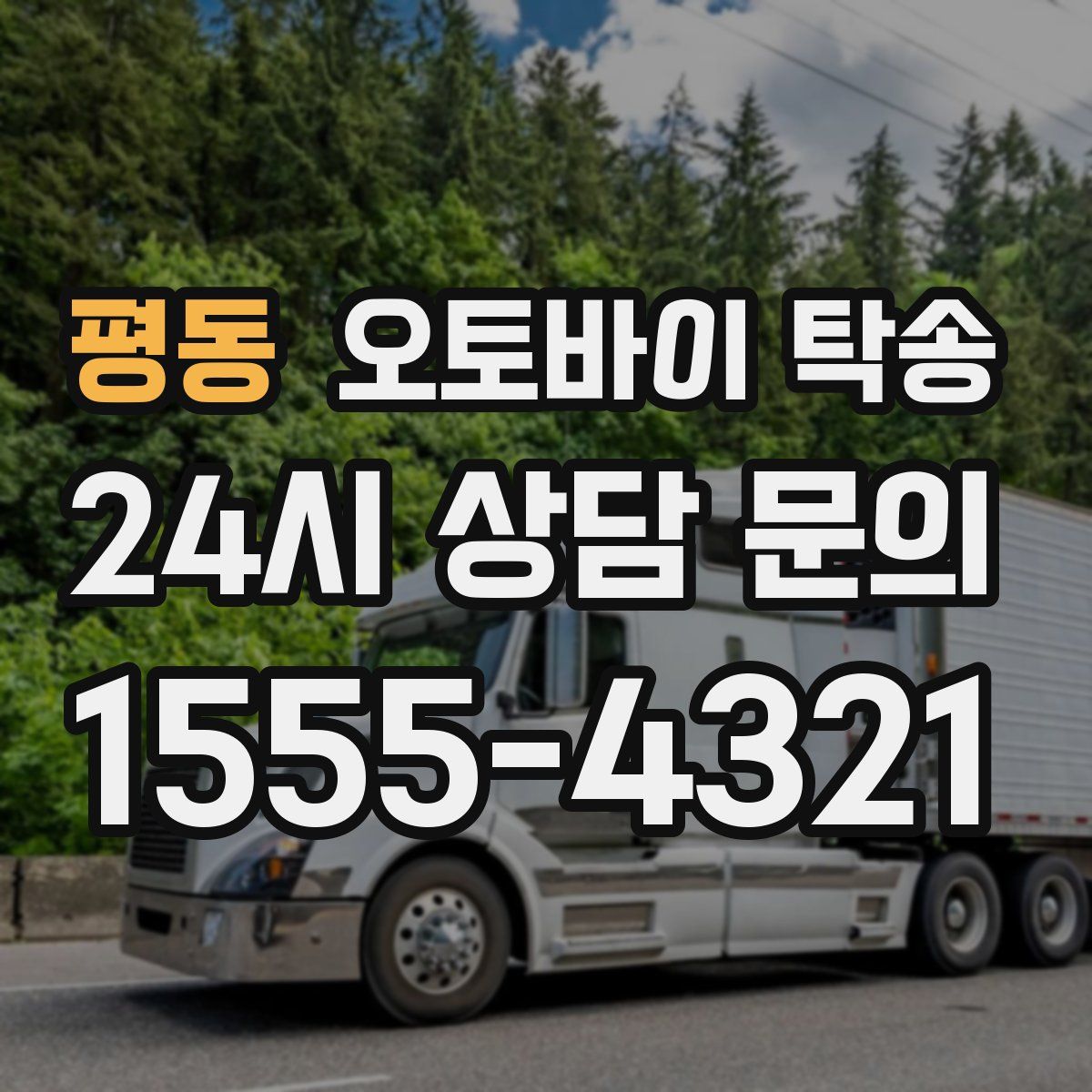 평동 오토바이 탁송