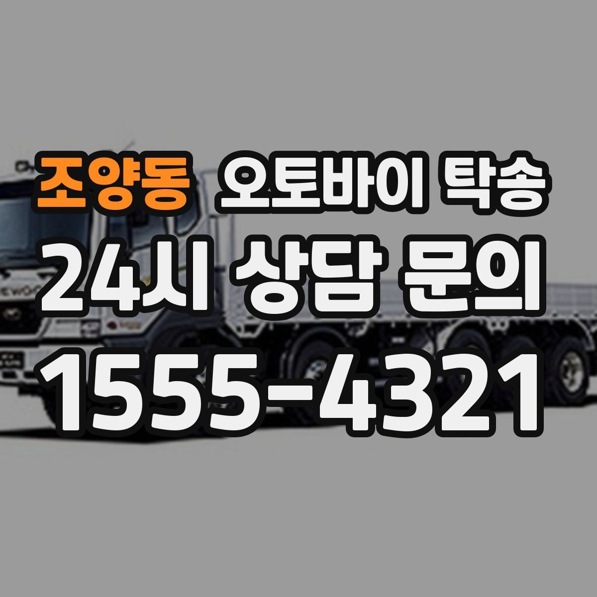 조양동 오토바이 탁송