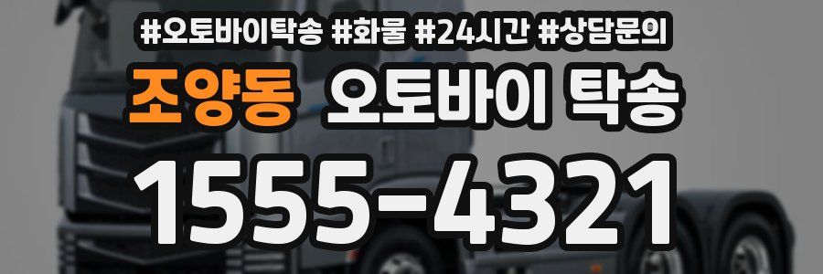 조양동 오토바이 탁송