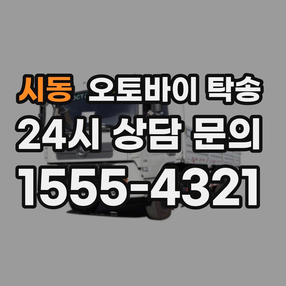 시동 오토바이 탁송 비포장 공사 구간 피해서 이동하기