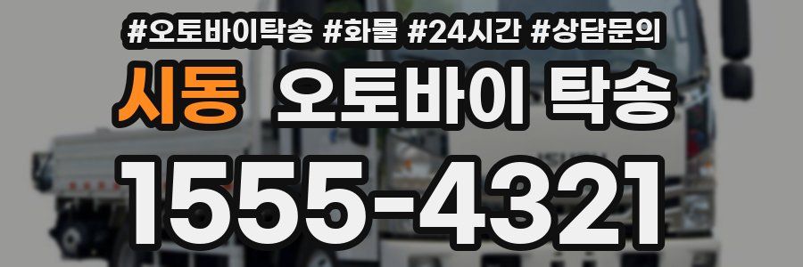 시동 오토바이 탁송