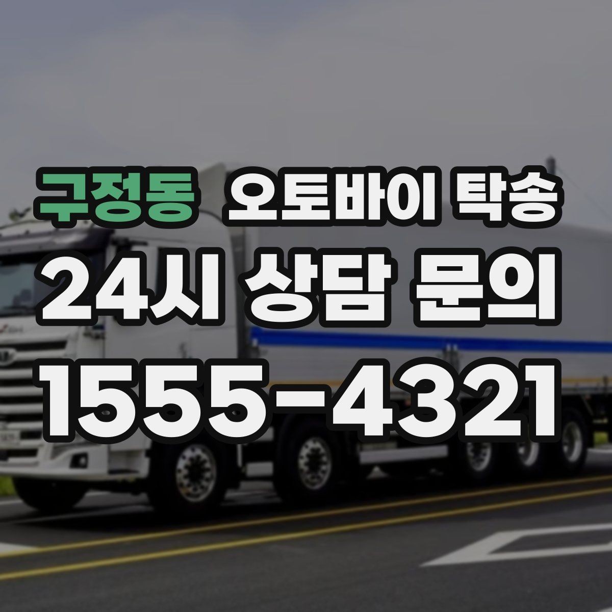 구정동 오토바이 탁송 출퇴근용 오토바이를 본가로 보내기