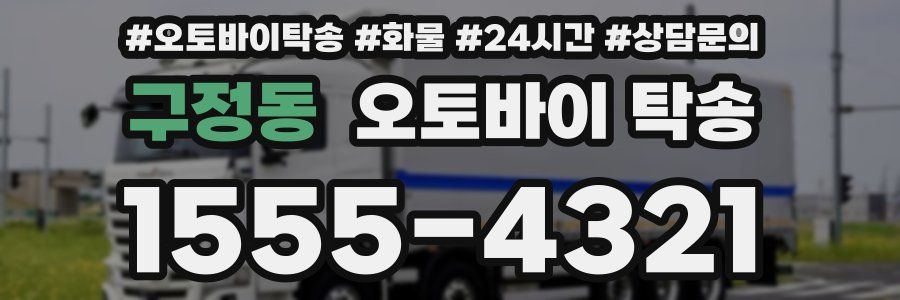 구정동 오토바이 탁송