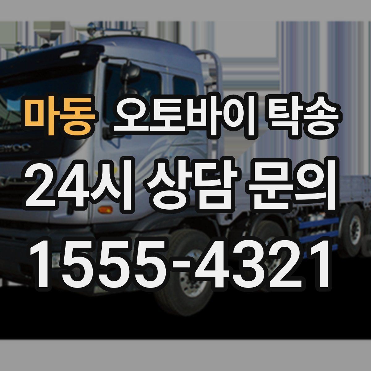 마동 오토바이 탁송 병원 관공서 방문 일정에 맞춘 이동 방법