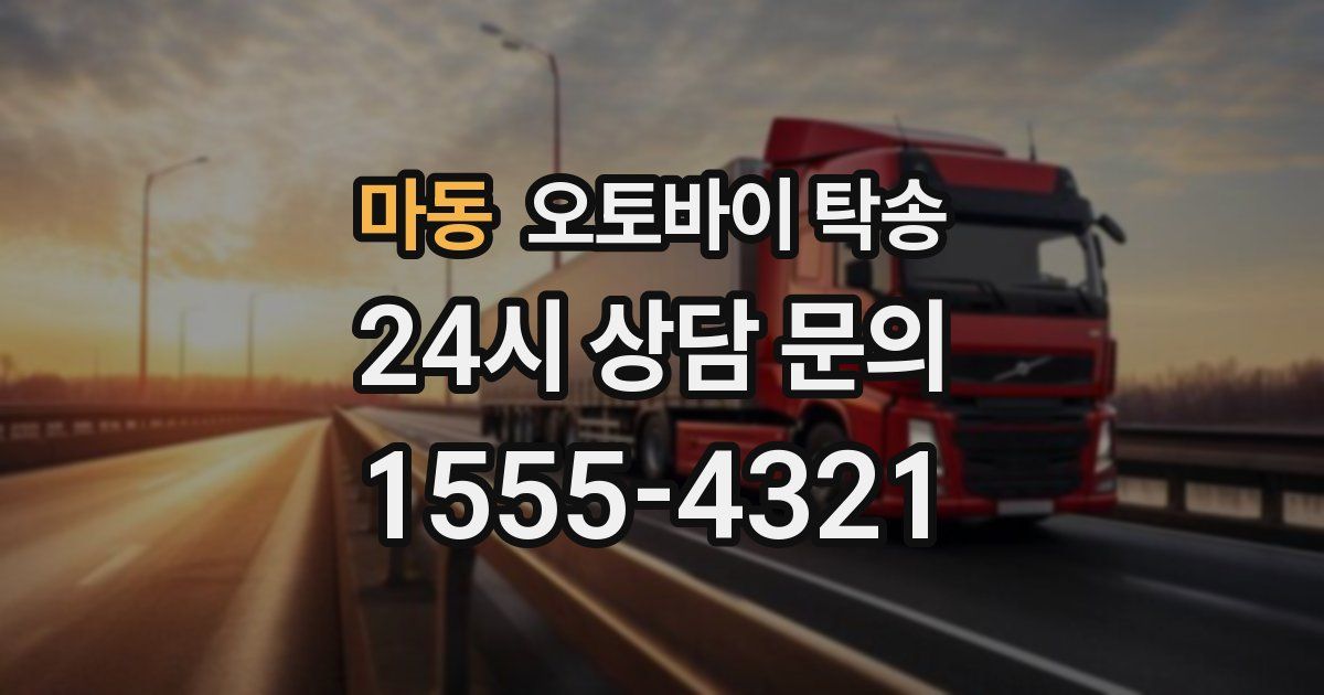 마동 오토바이 탁송
