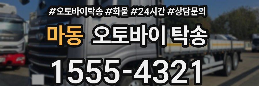 마동 오토바이 탁송