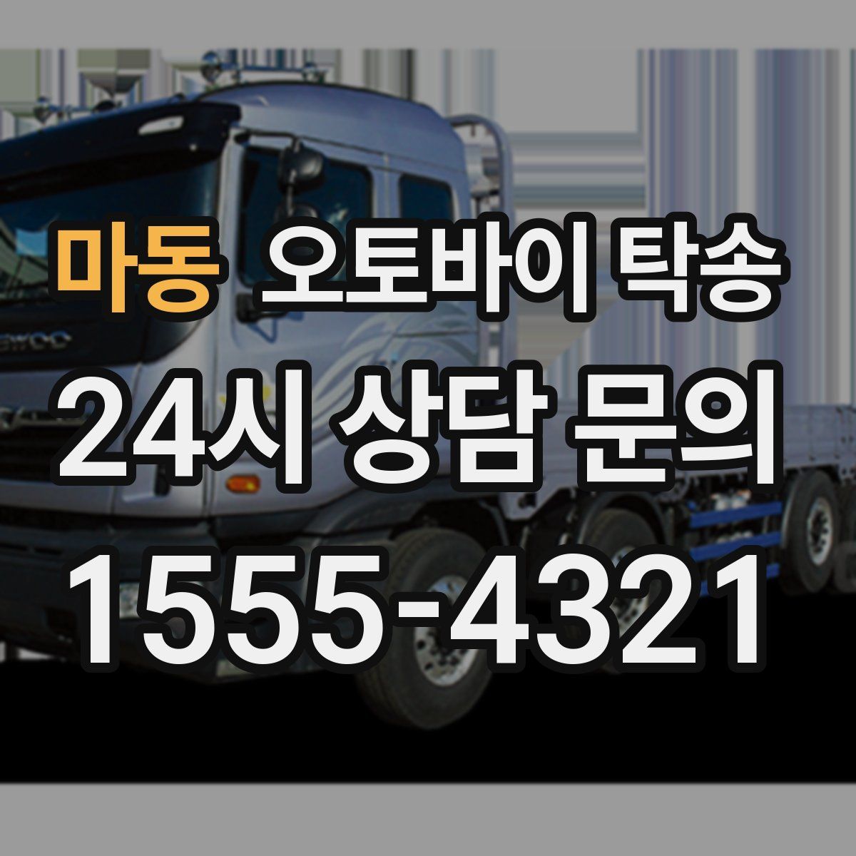 마동 오토바이 탁송