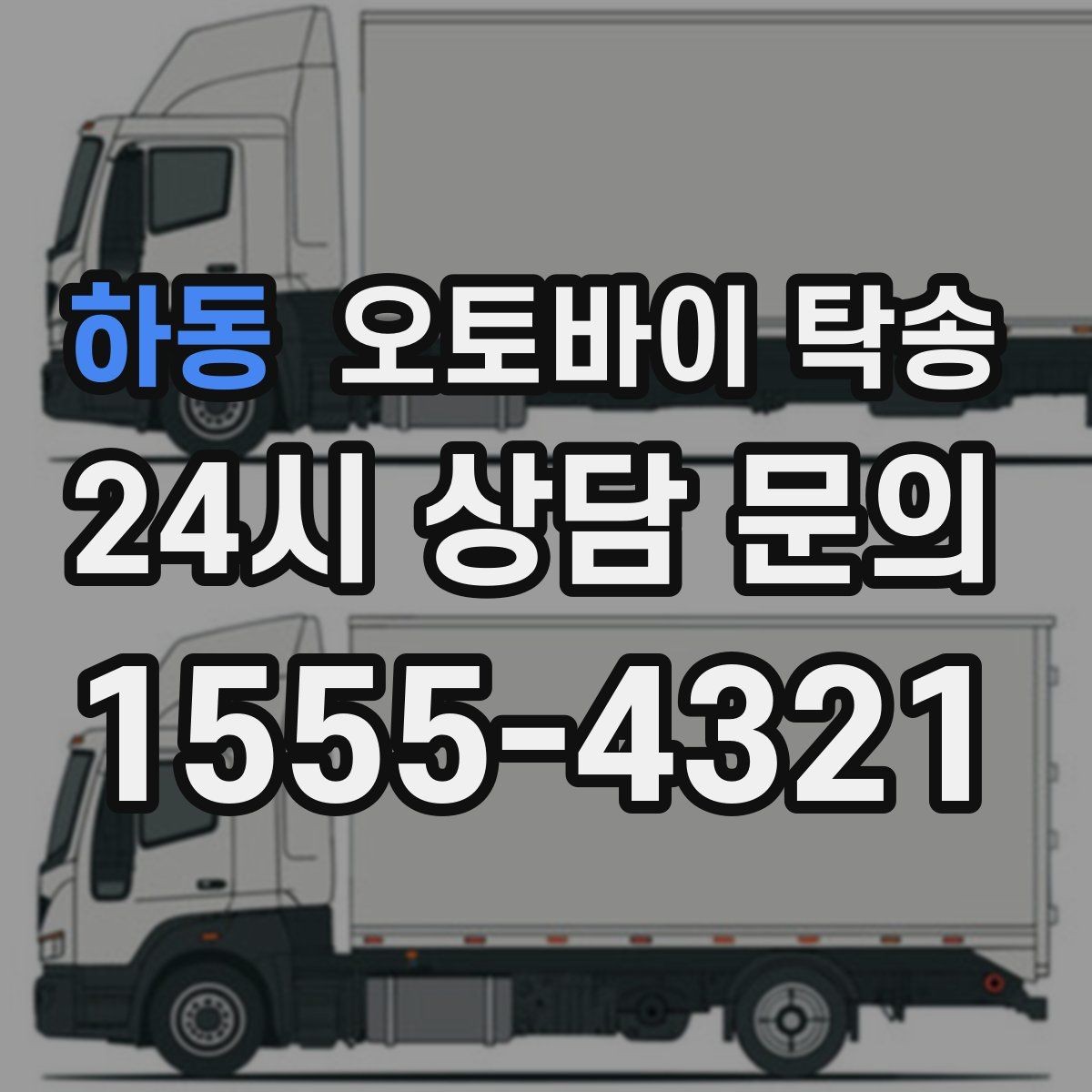하동 오토바이 탁송 기숙사 학교로 오토바이 옮기기