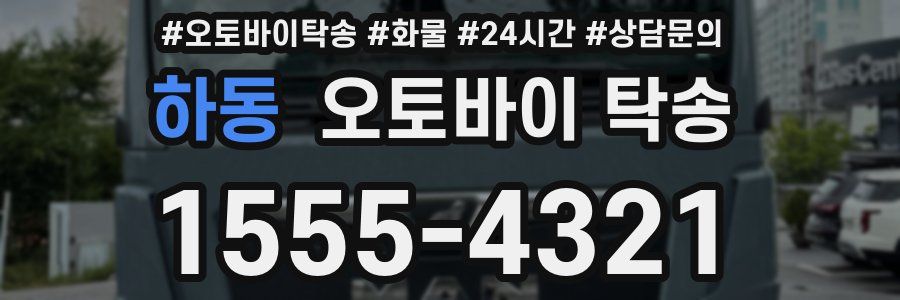 하동 오토바이 탁송