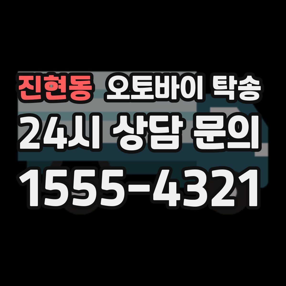 진현동 오토바이 탁송 본가 보관 위해 이동할 때 체크
