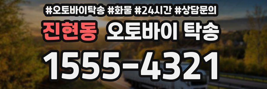 진현동 오토바이 탁송