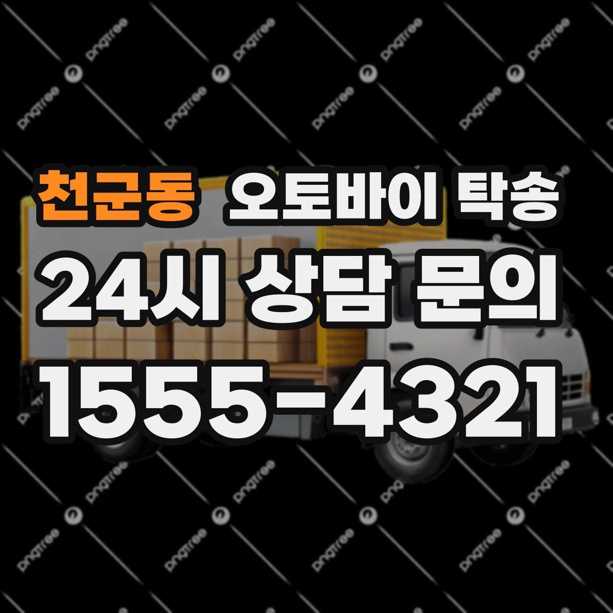 천군동 오토바이 탁송 도로가 낯선 지역으로 이동할 때 선택