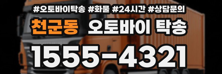 천군동 오토바이 탁송