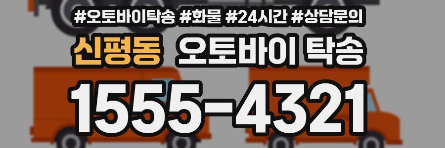 신평동 오토바이 탁송