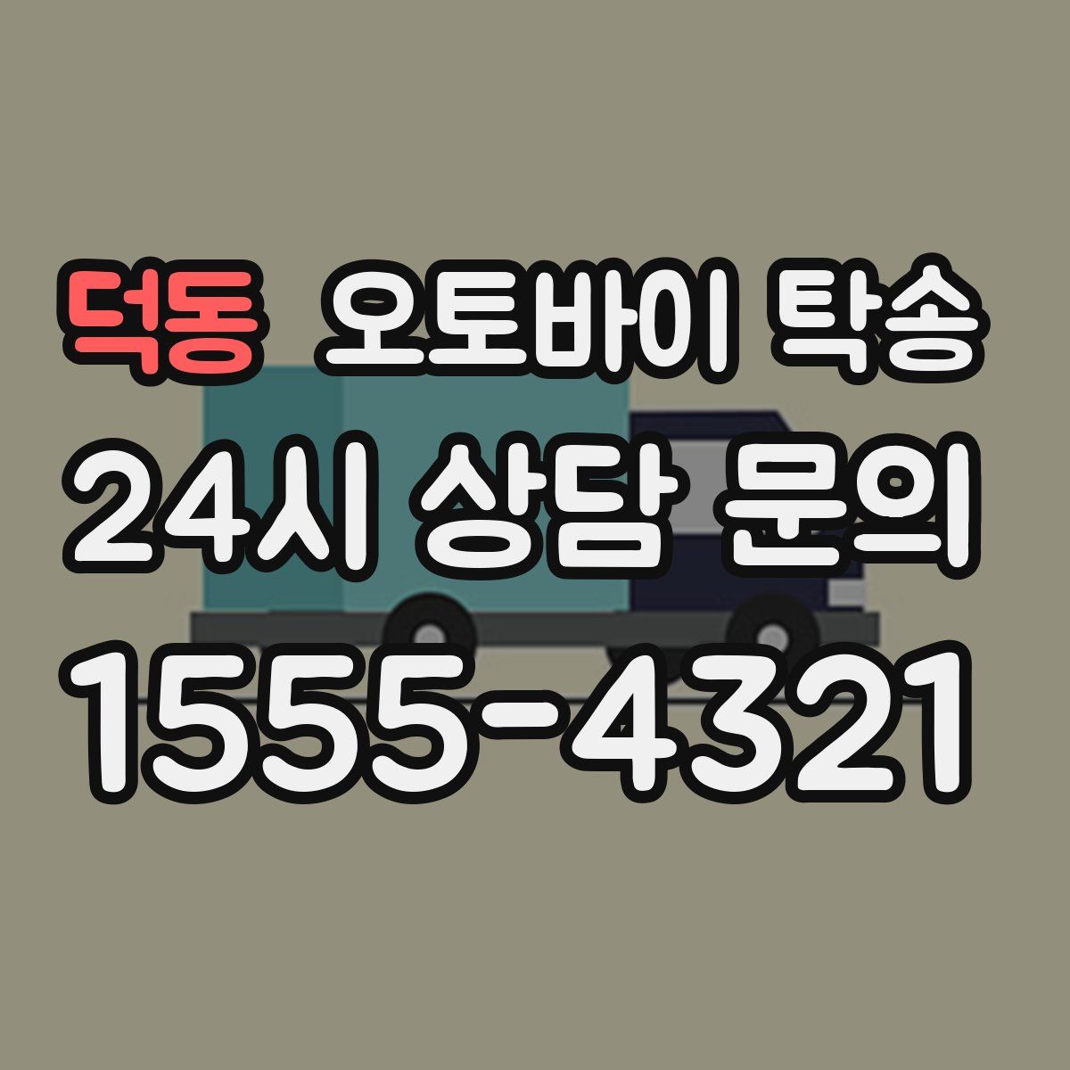 덕동 오토바이 탁송