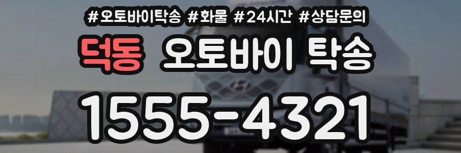 덕동 오토바이 탁송