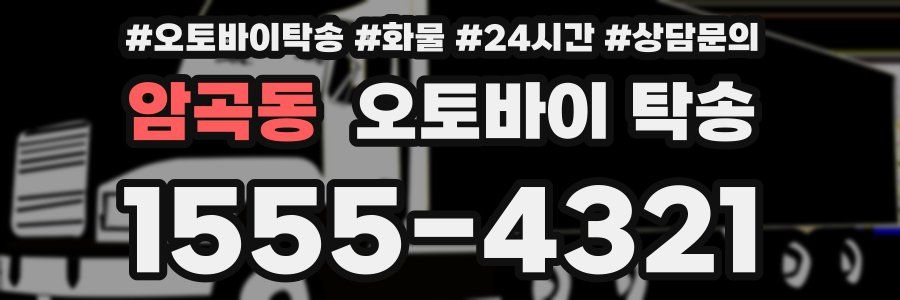 암곡동 오토바이 탁송