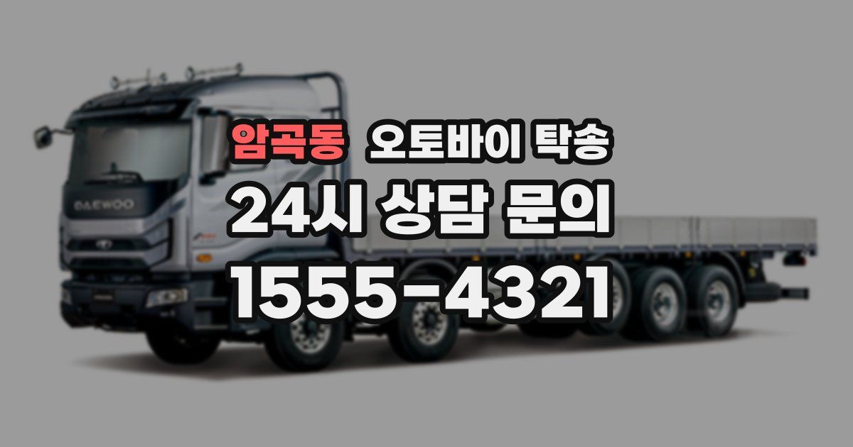 암곡동 오토바이 탁송