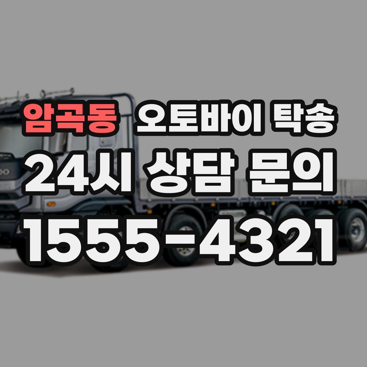 암곡동 오토바이 탁송