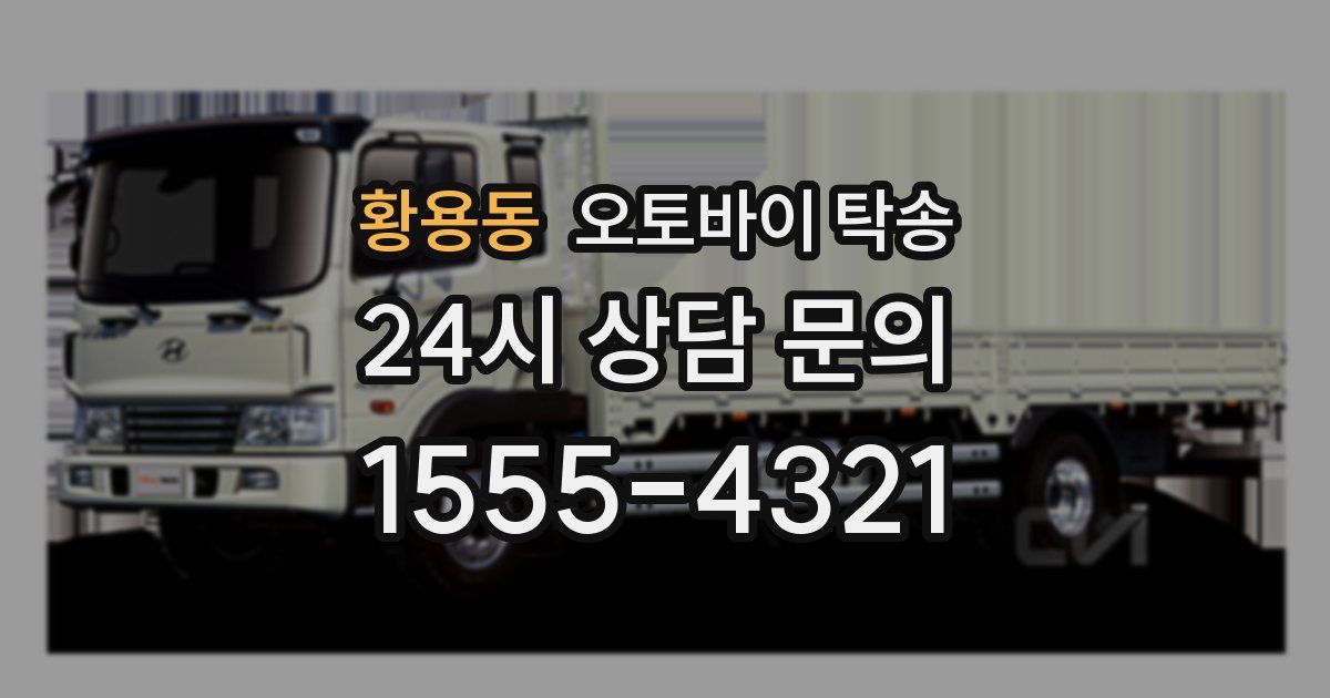 황용동 오토바이 탁송