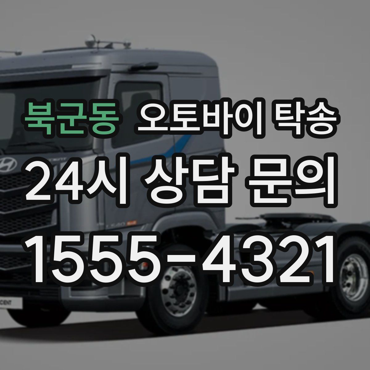 북군동 오토바이 탁송