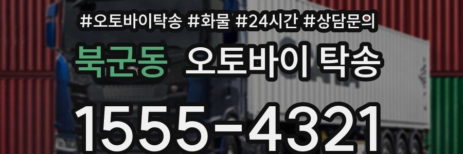 북군동 오토바이 탁송