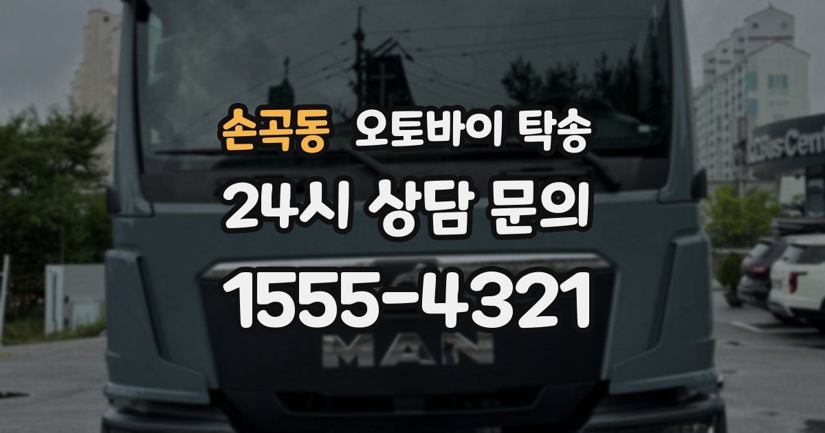 손곡동 오토바이 탁송