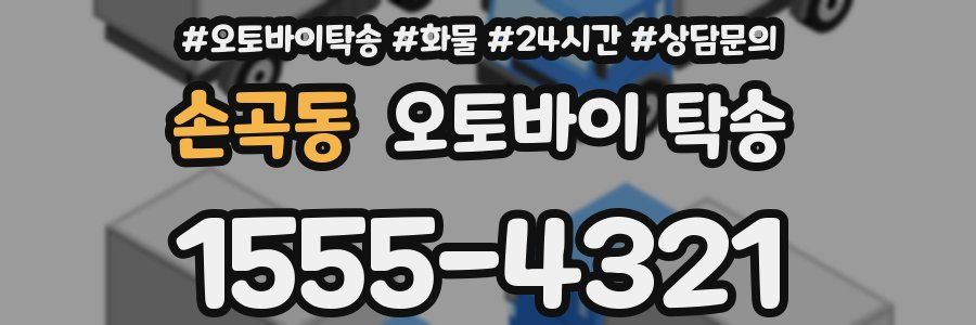 손곡동 오토바이 탁송