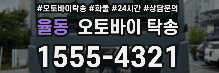 율동 오토바이 탁송