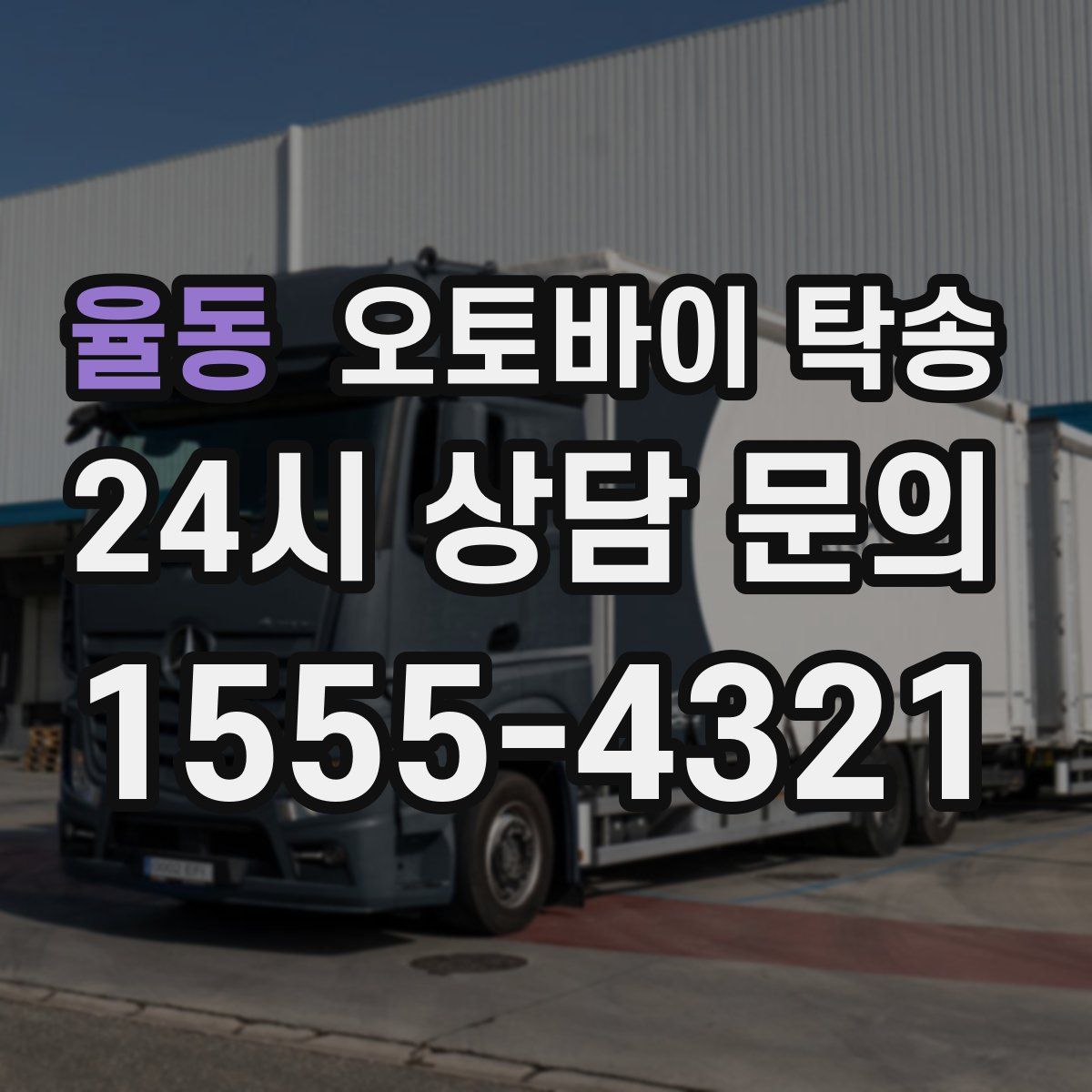 율동 오토바이 탁송