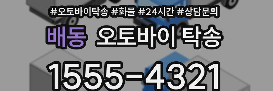 배동 오토바이 탁송