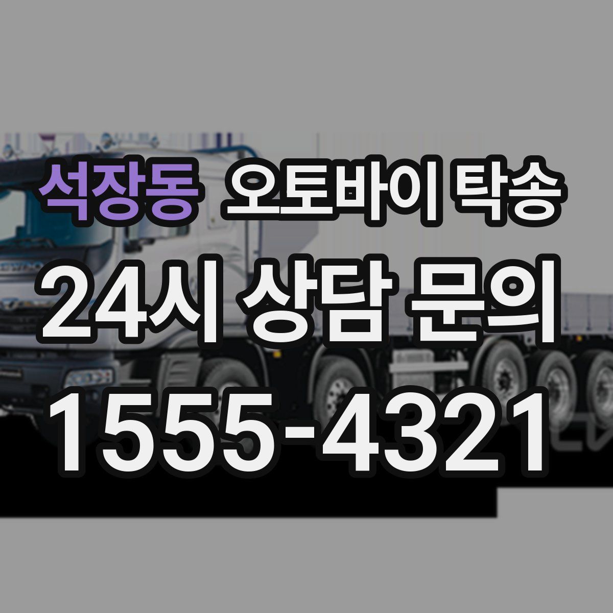 석장동 오토바이 탁송