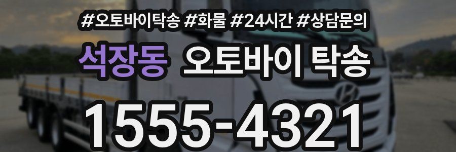석장동 오토바이 탁송