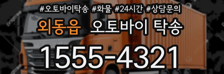 외동읍 오토바이 탁송